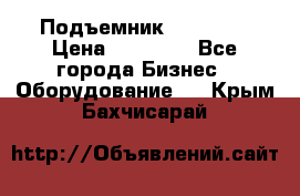 Подъемник PEAK 208 › Цена ­ 89 000 - Все города Бизнес » Оборудование   . Крым,Бахчисарай